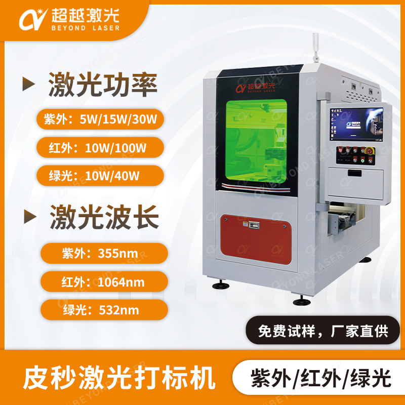 紫外皮秒打标机