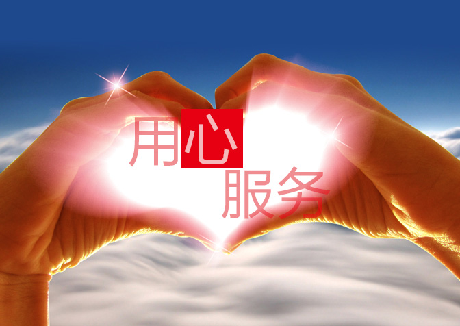 超越激光服务宗旨
